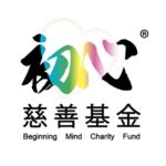 BeginningMindCharityFund初心慈善基金